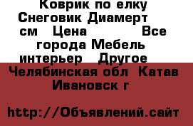 Коврик по елку Снеговик Диамерт 102 см › Цена ­ 4 500 - Все города Мебель, интерьер » Другое   . Челябинская обл.,Катав-Ивановск г.